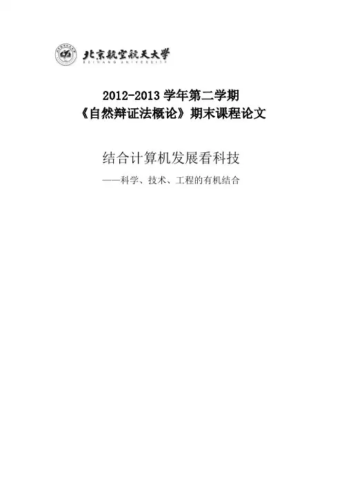 《自然辩证法概论》期末课程论文