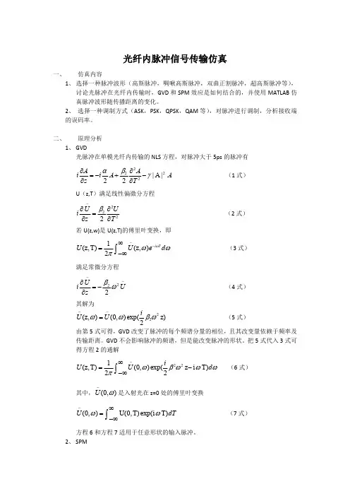 光纤内脉冲信号传输仿真(包含matlab程序)(最新整理)