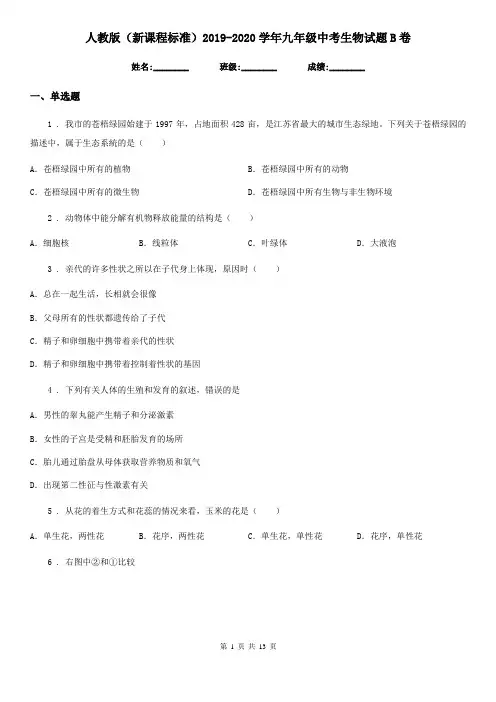 人教版(新课程标准)2019-2020学年九年级中考生物试题B卷