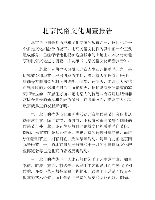 北京民俗文化调查报告