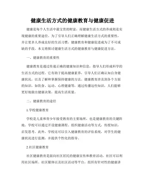 健康生活方式的健康教育与健康促进
