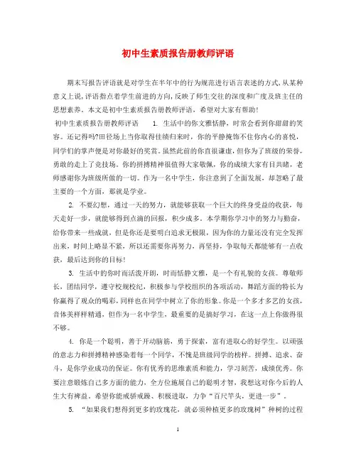 初中生素质报告册教师评语