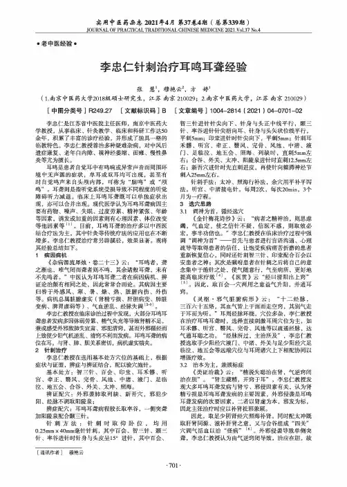 李忠仁针刺治疗耳鸣耳聋经验