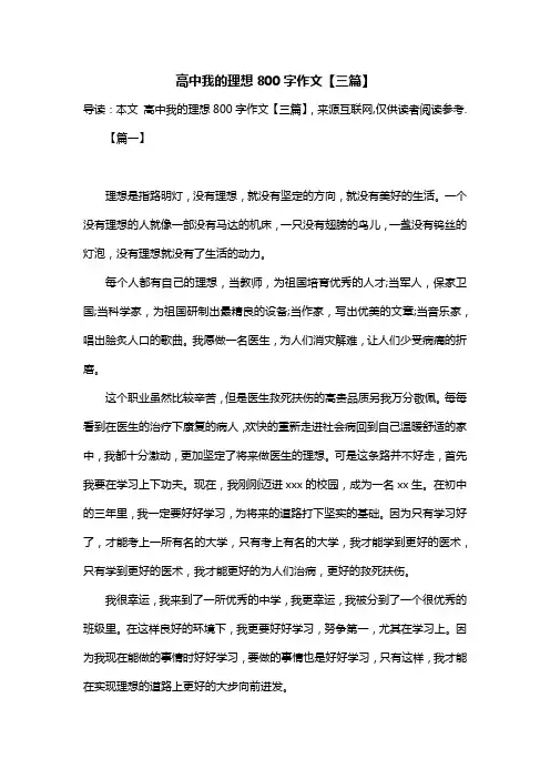 高中我的理想800字作文【三篇】