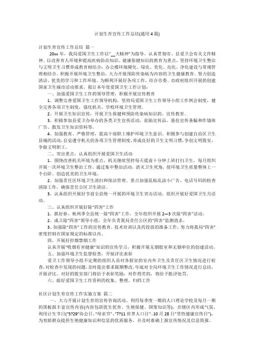 计划生育宣传工作总结(通用4篇)