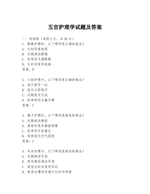 五官护理学试题及答案