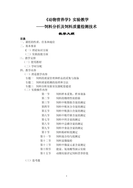 《动物营养学》实验教学——饲料分析及饲料质量检测技术教学大纲
