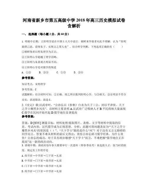 河南省新乡市第五高级中学2018年高三历史模拟试卷含解析