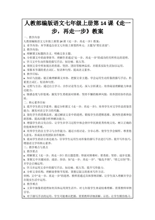 人教部编版语文七年级上册第14课《走一步,再走一步》教案