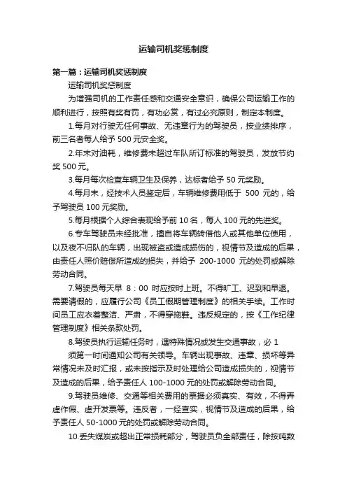 运输司机奖惩制度