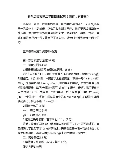 五年级语文第二学期期末试卷（两套，有答案）