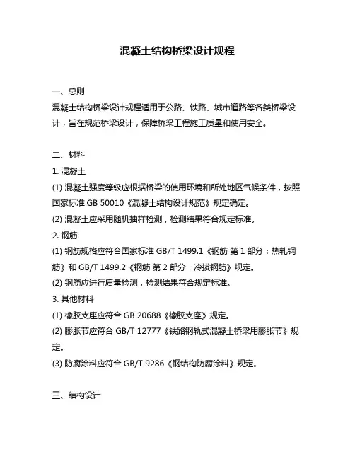 混凝土结构桥梁设计规程