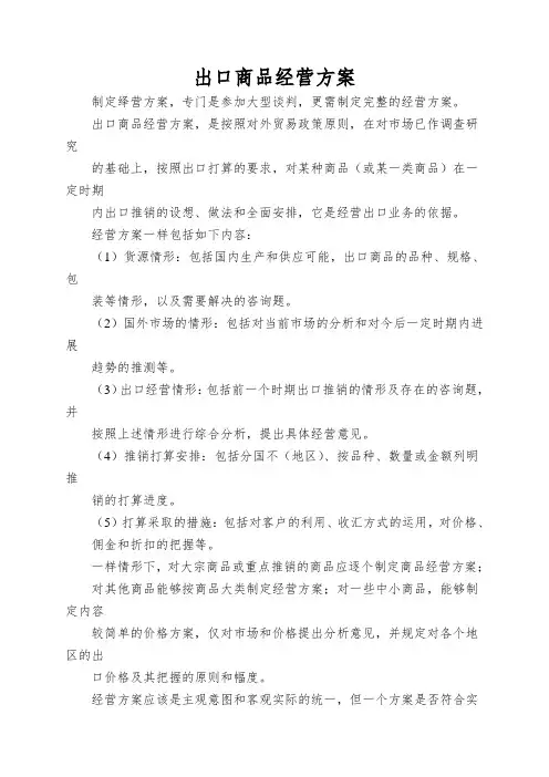 出口商品经营方案