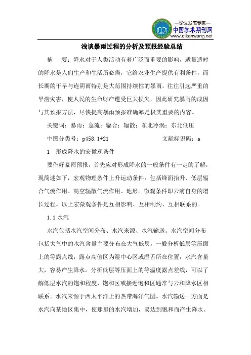 暴雨过程的分析及预报经验总结