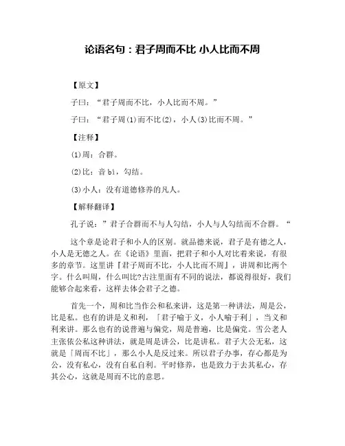 论语名句：君子周而不比 小人比而不周