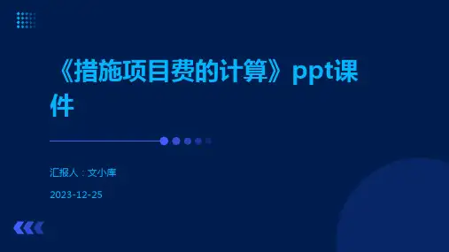 《措施项目费的计算》ppt课件