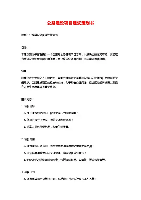 公路建设项目建议策划书