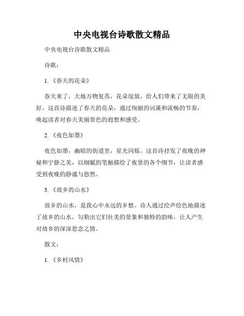 中央电视台诗歌散文精品