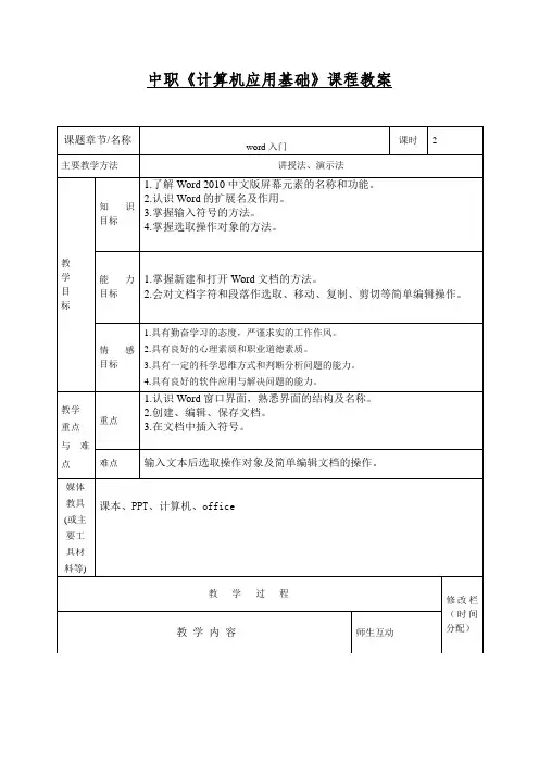 中职《计算机应用基础》课程教案项目四word入门