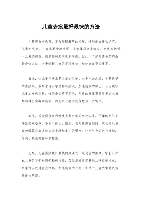 儿童去痰最好最快的方法