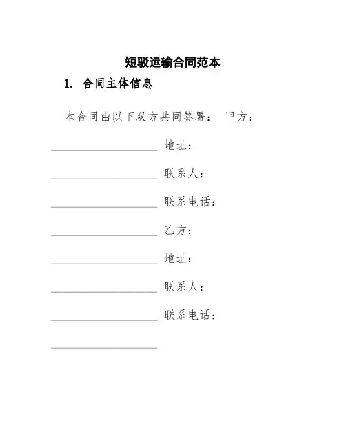 短驳运输合同范本