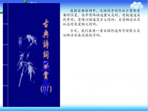最新北师大版小学语文六年级上册公开课课件古诗二首之十五从军征