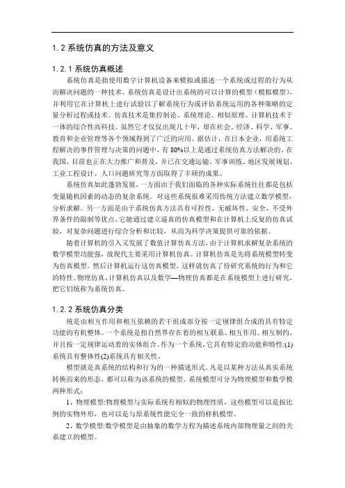 系统仿真