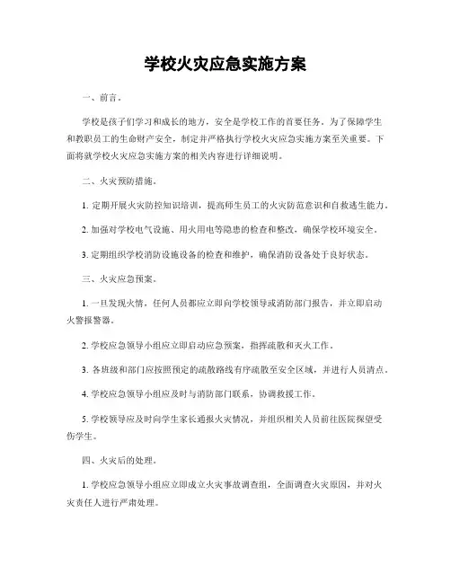 学校火灾应急实施方案