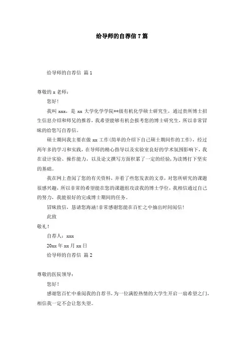 给导师的自荐信7篇