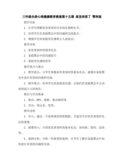 三年级全册心理健康教育教案-第十五课家里来客了鄂科版