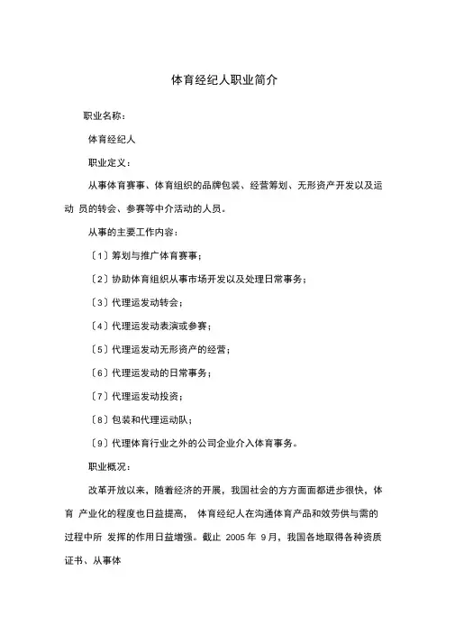 体育经纪人职业简介