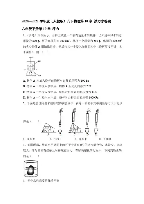 2020—2021学年人教版八年级物理第10章 浮力含答案