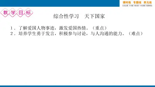人教版七年级下册语文第二单元综合性学习 天下国家