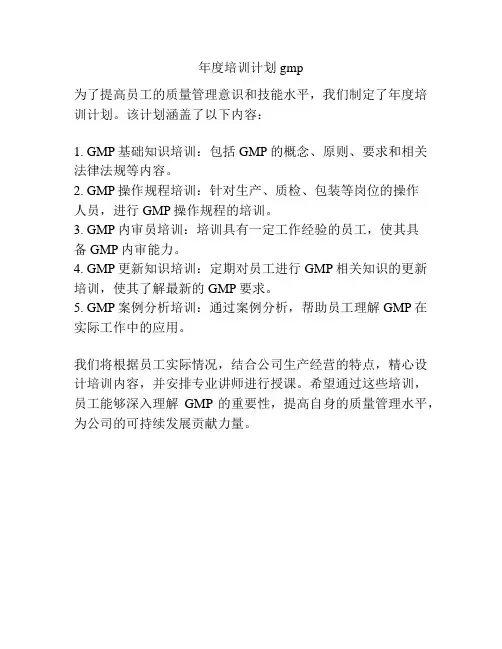 年度培训计划gmp