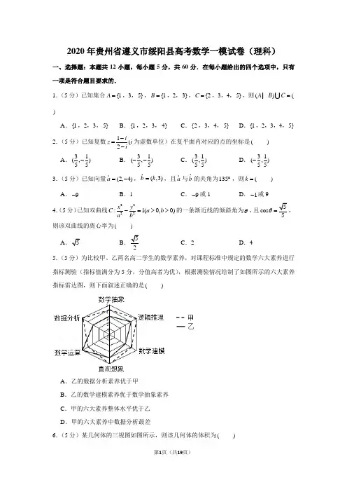 2020年贵州省遵义市绥阳县高考数学一模试卷(理科)