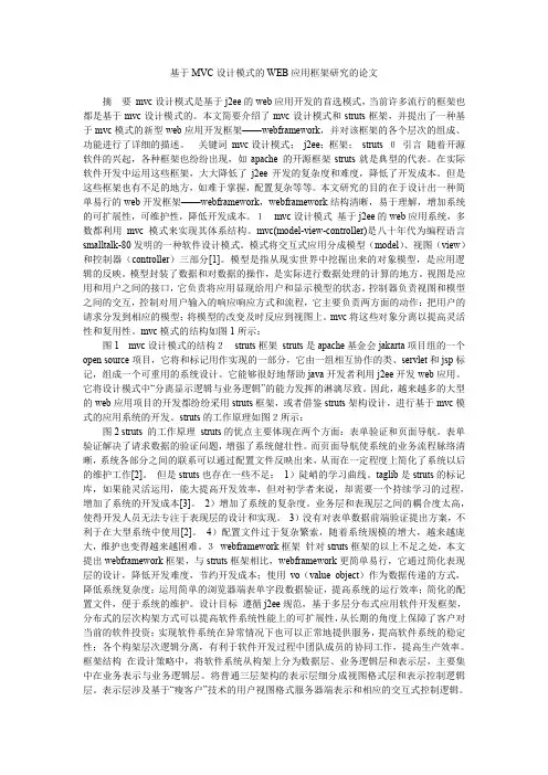 基于MVC设计模式的WEB应用框架研究的论文