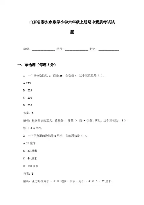 山东省泰安市数学小学六年级上册期中素质考试试题及答案