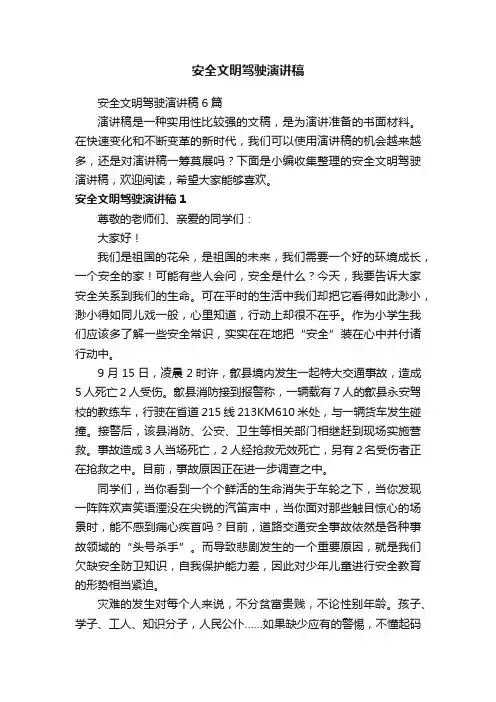 安全文明驾驶演讲稿