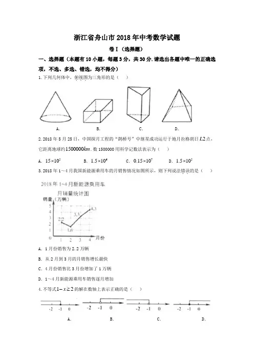 浙江省舟山市2018年中考数学试题含答案