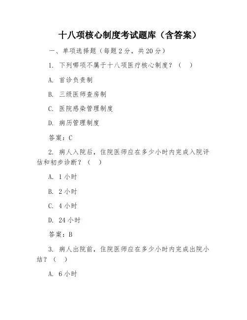 十八项核心制度考试题库(含答案)