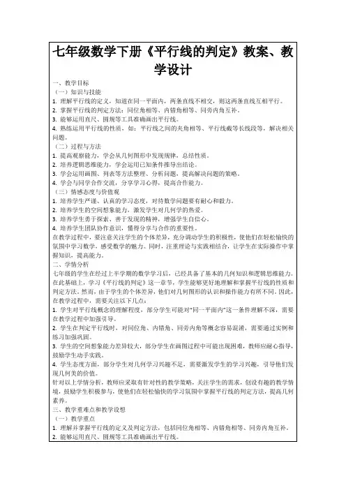 七年级数学下册《平行线的判定》教案、教学设计