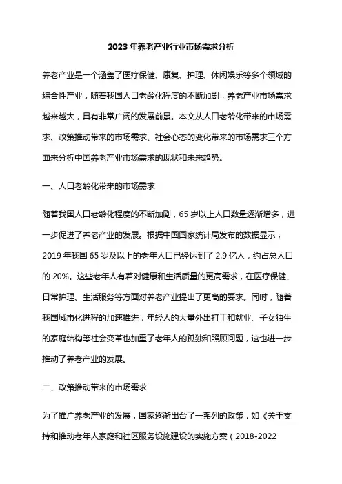 2023年养老产业行业市场需求分析