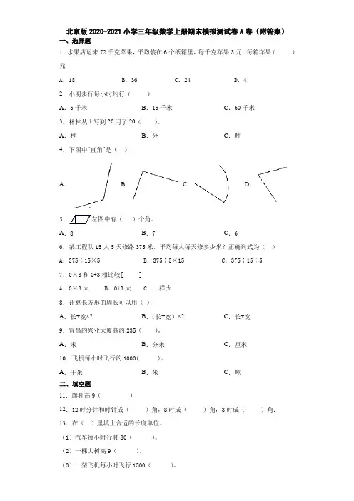 北京版2020-2021小学三年级数学上册期末模拟测试卷A卷(附答案)