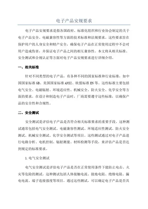 电子产品安规要求