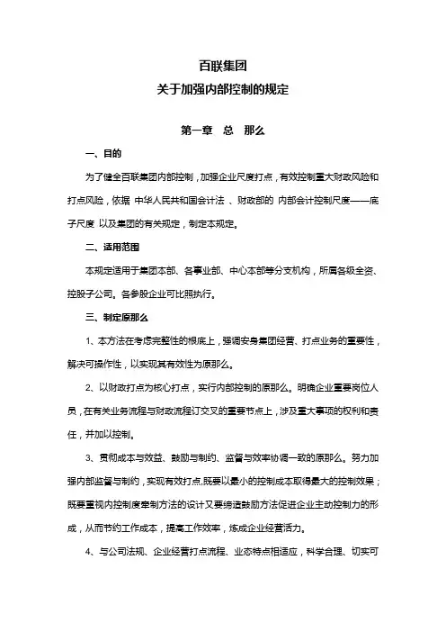 百联集团有限公司内部控制制度