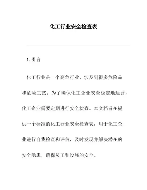 化工行业安全检查表