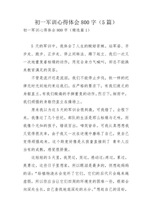 初一军训心得体会800字(5篇)_1
