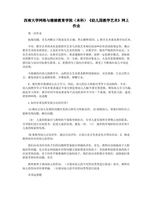 西南大学网络与继续教育学院(本科)《幼儿园教学艺术》网上作业