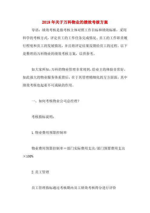 2019年关于万科物业的绩效考核方案