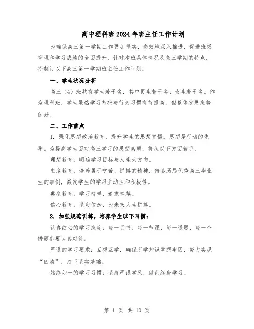 高中理科班2024年班主任工作计划（五篇）